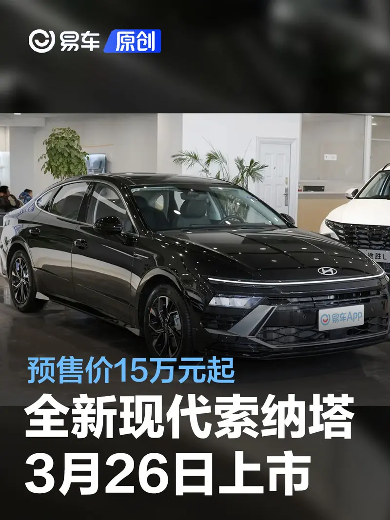 國產全新現代索納塔將於3月26日上市 預售價15萬元起